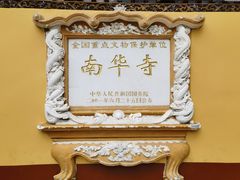 -南华禅寺