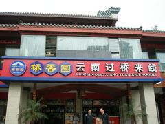 门面-桥香园云南过桥米线(金马碧鸡店)