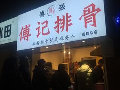 门面-傅强排骨(成都总店)