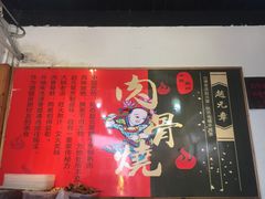 -赵元章肉骨烧(山塘街店)