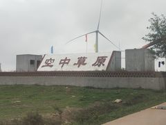 -空中草原