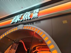-探鱼·鲜青椒爽麻烤鱼(番禺万达店)