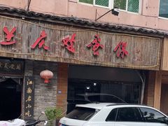 -兰庆鸡蛋馃(人民路店)