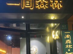 -一间森林酒店(上海人民广场店)