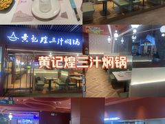 -黄记煌三汁焖锅(首创奥特莱斯店)
