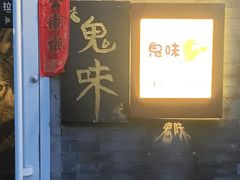 -鬼味烤翅(南锣鼓巷店)