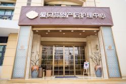 -爱贝蕊恩韩式月子会所(南山店)
