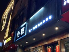 门面-每碗面馆(新鸿安大厦店)