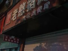 -老憨猪蹄(山大南路店)