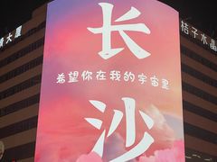 -黄兴南路步行商业街