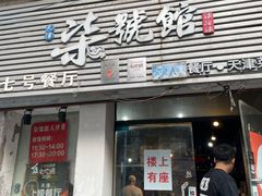 -柒號馆天津菜·八珍豆腐·牛窝骨