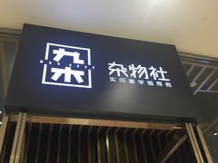 -九木杂物社(中心店)