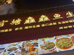 -官塘鱻鱻鱼生·潮汕生腌·砂锅粥(西马路总店)