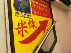 -星林居酸辣米线餐厅