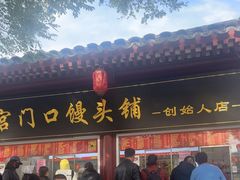 -宫门口馒头铺(创始人总店)