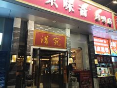 -京味斋·烤鸭·北京菜(安贞店)
