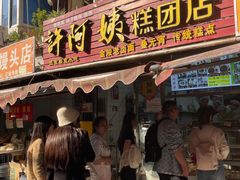 -许阿姨糕团店(南京总店)