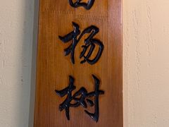 -胡杨记忆(和平路店)