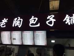 门面-老陶包子铺(南大西南村店)