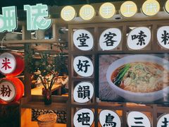 门面-呷佬·长沙手工米粉(金沙江路店)