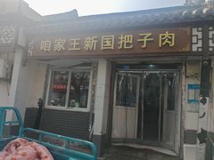 -咱家王新国把子肉(县东巷店)