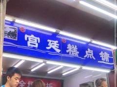 -宫廷糕点铺