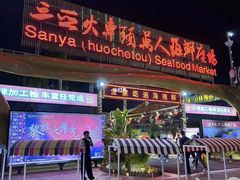 -三亚火车头万人海鲜广场