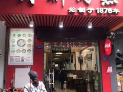 门面-同利肉燕老铺(澳门路店)