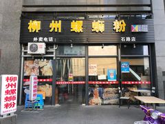 门面-螺大蛳柳州螺蛳粉·火锅·热干面(西城永捷店)