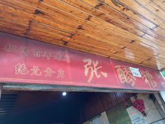 门面-张醪糟