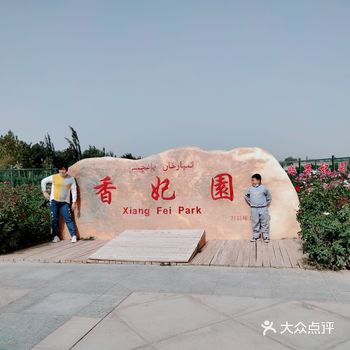 打卡喀什景点——香妃园