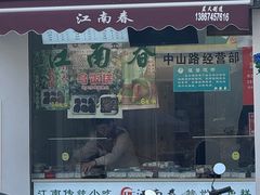 -江南春(中山中路店)