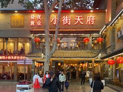 -小街天府(西工小街店)