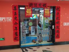 -希望齿科(河西店)