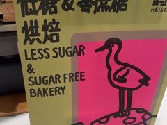 -鹤所·低糖零蔗糖烘焙(长楹店)