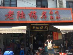 -老陆稿荐(西中市店)