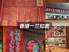 -一兰拉面(铜锣湾店)