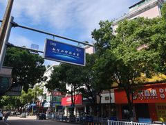 -跃跃鸡肠面(人民北路店)