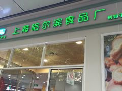 门面-上海哈尔滨食品厂(汇联商厦店)