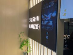 -Sushi Hanzo半藏(天环广场店)