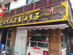 -王阿姨文昌油赞子(府桥街店)