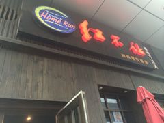 -暖食光·台式家庭餐厅·生日主题店(万达店)