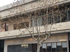 -WOKKA by艮上(中海环宇荟店)