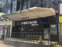 门面-狐狸爱上椰子鸡(滨江星光大道店)