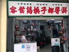 门面-洪馨椰子