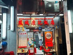 -凤城康记饭店