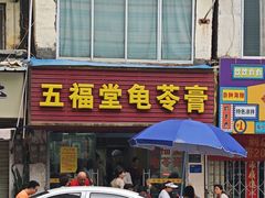 -五福堂龟苓膏(河东北山店)