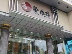 -凤凰楼酒家·粤宴点心(华强北店)