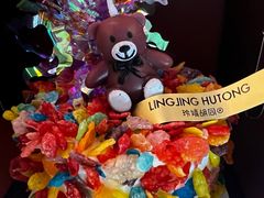 -玲婧胡同·生日蛋糕·餐厅(嘉里城店)