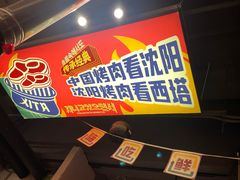 -西塔老太太泥炉烤肉(北京双井店)